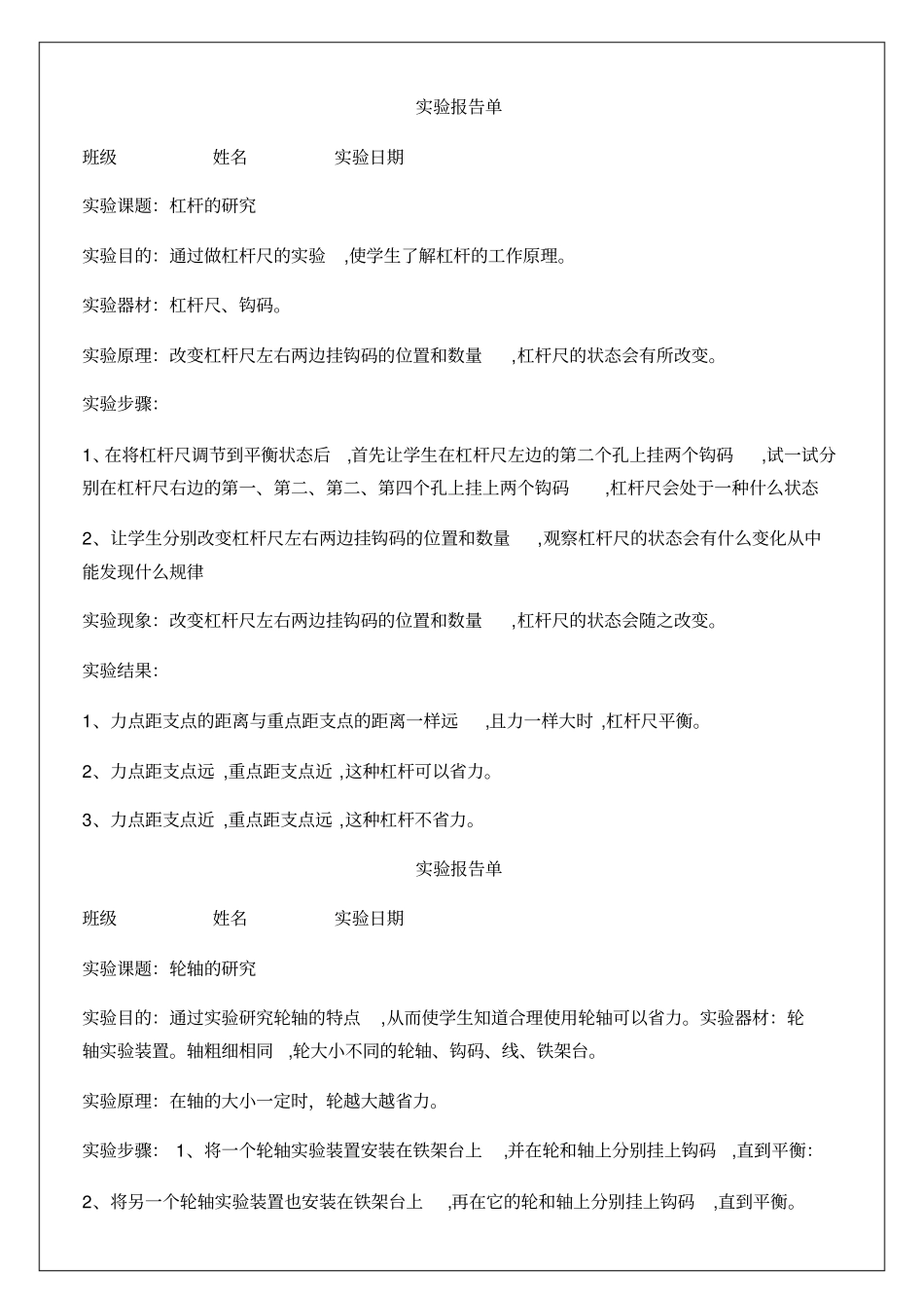 滑轮轮轴的研究试验报告单_第1页
