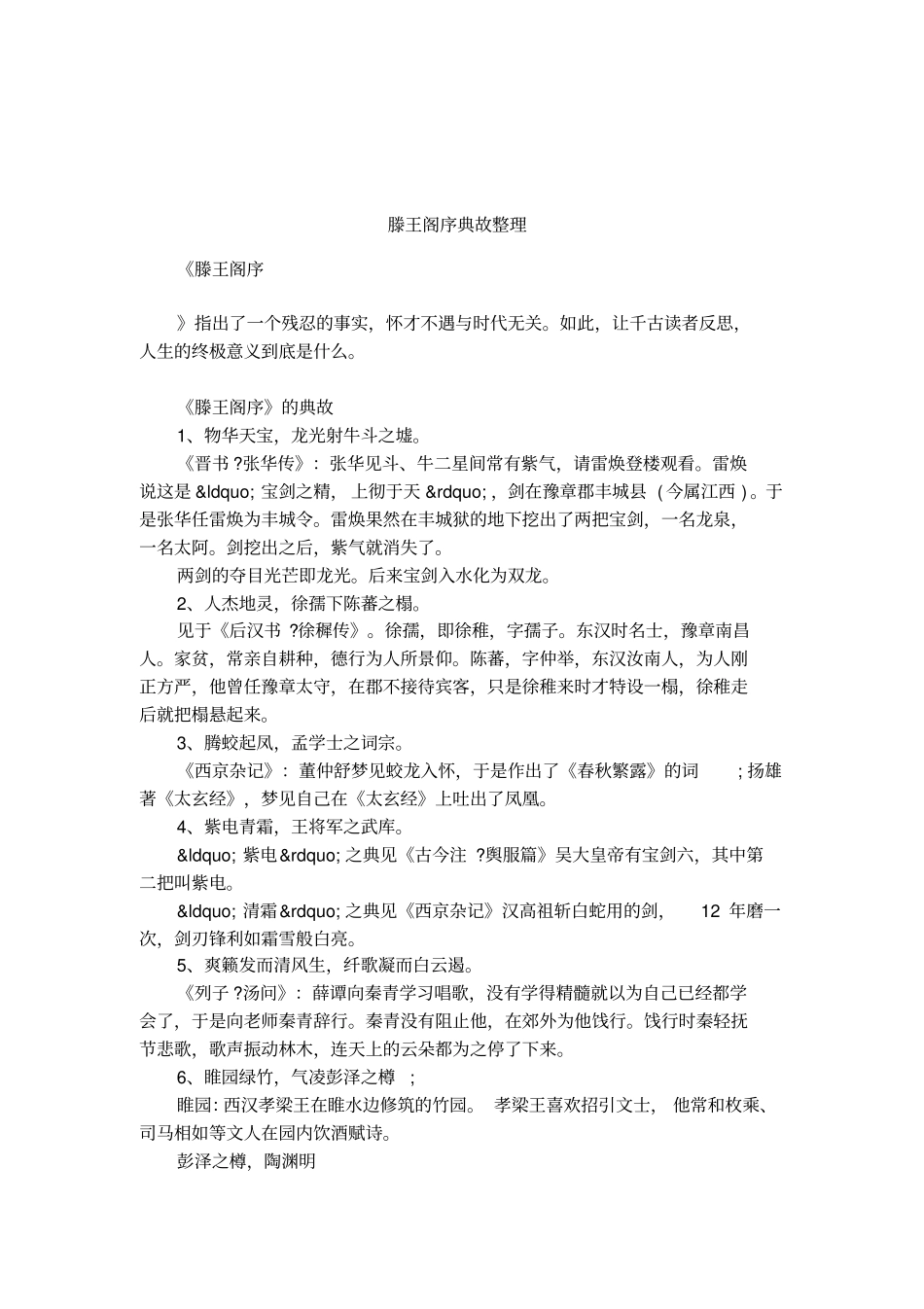 滕王阁序典故整理_第1页