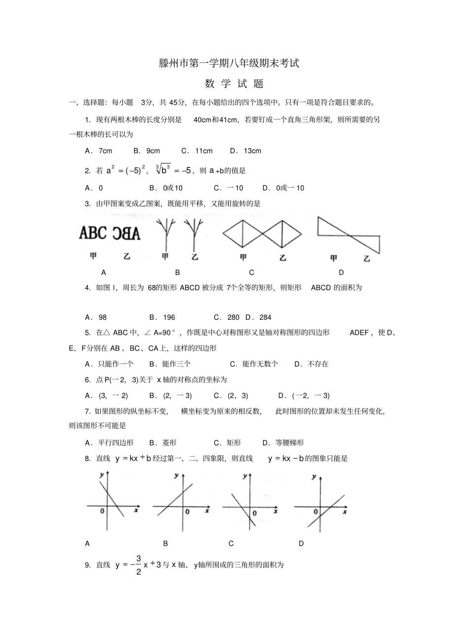 滕州第一学期八年级期末考试数学试卷_第1页
