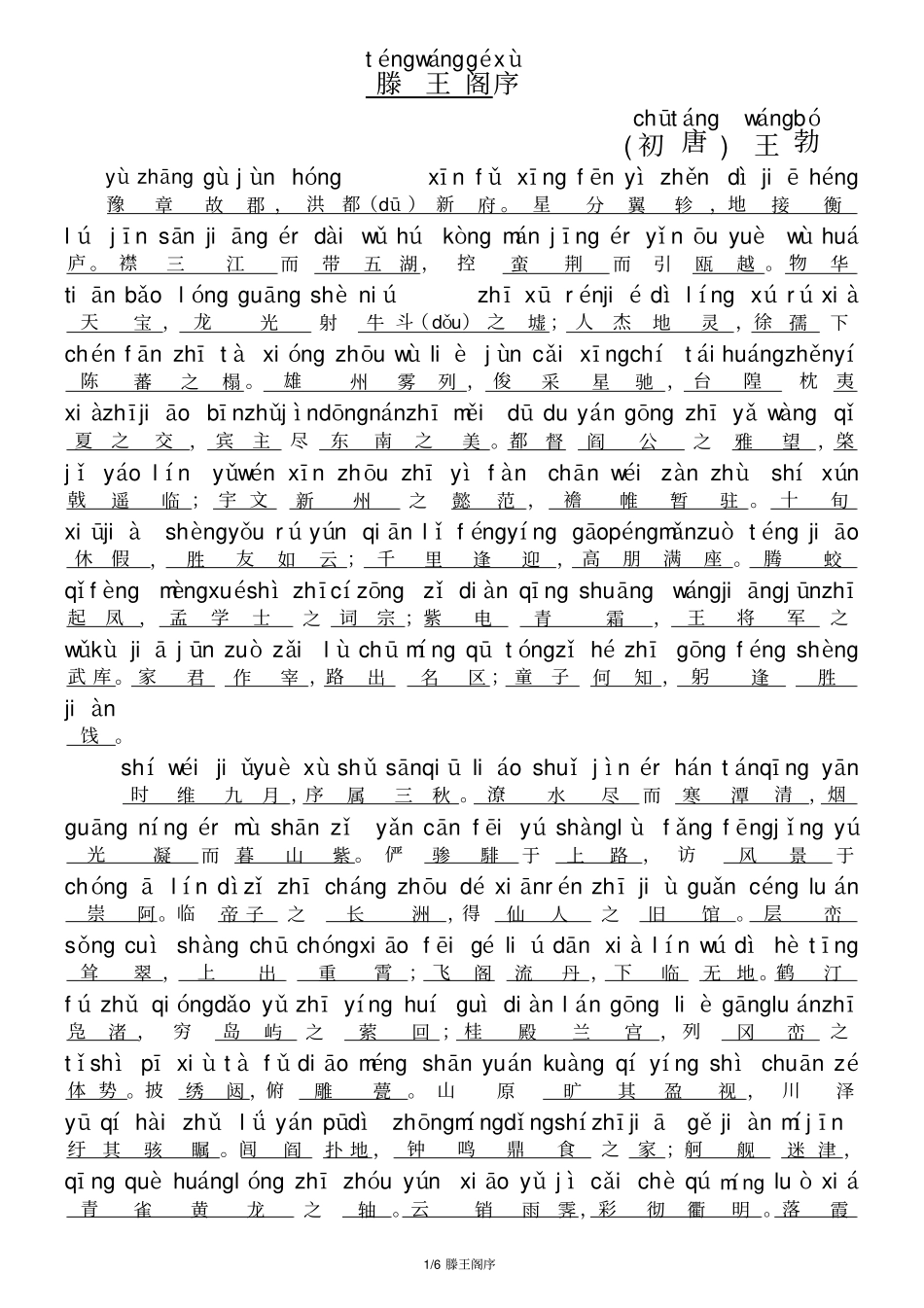 滕王阁序注音注释版适合人教_第1页
