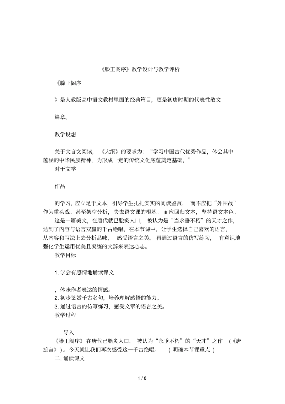 滕王阁序教学设计与教学评析_第1页