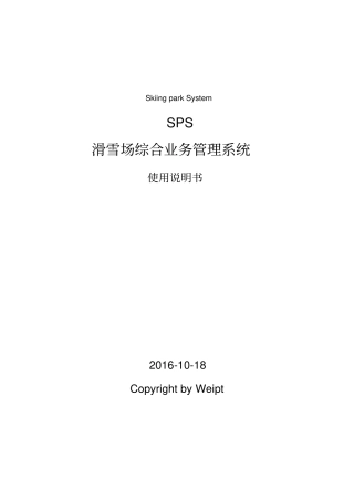 滑雪场综合业务管理系统使用说明书