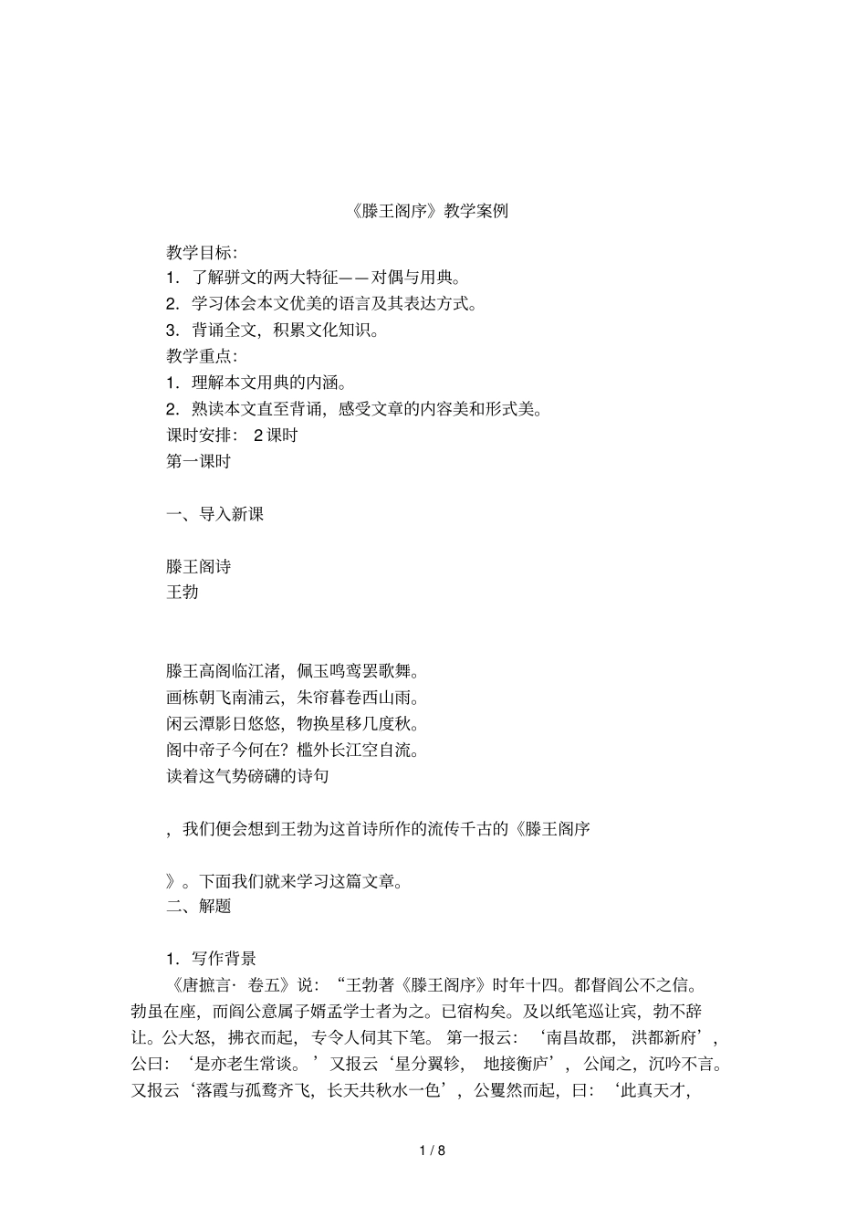 滕王阁序教学案例_第1页