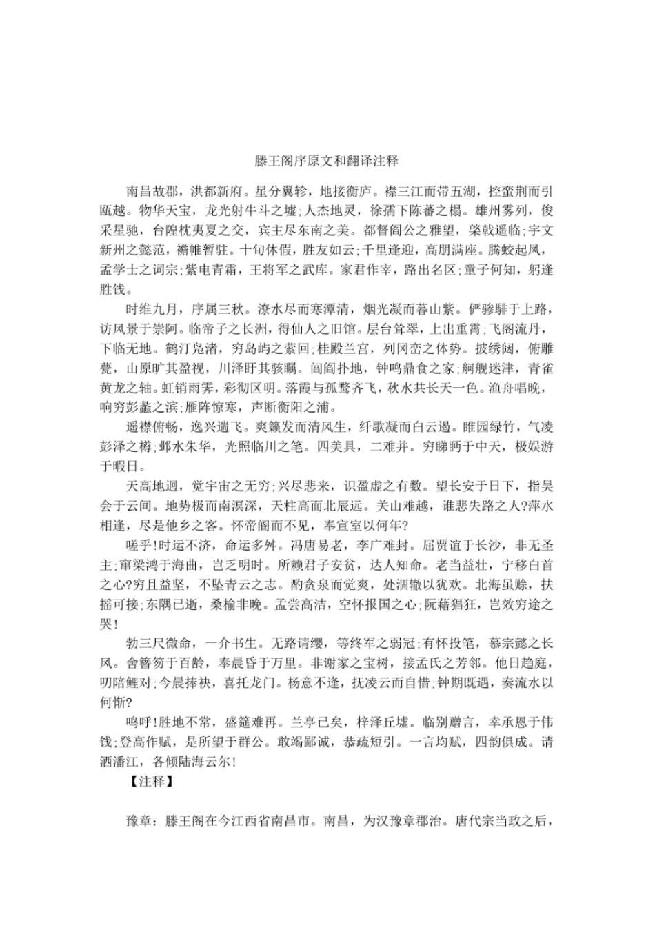 滕王阁序原文和翻译注释_第1页