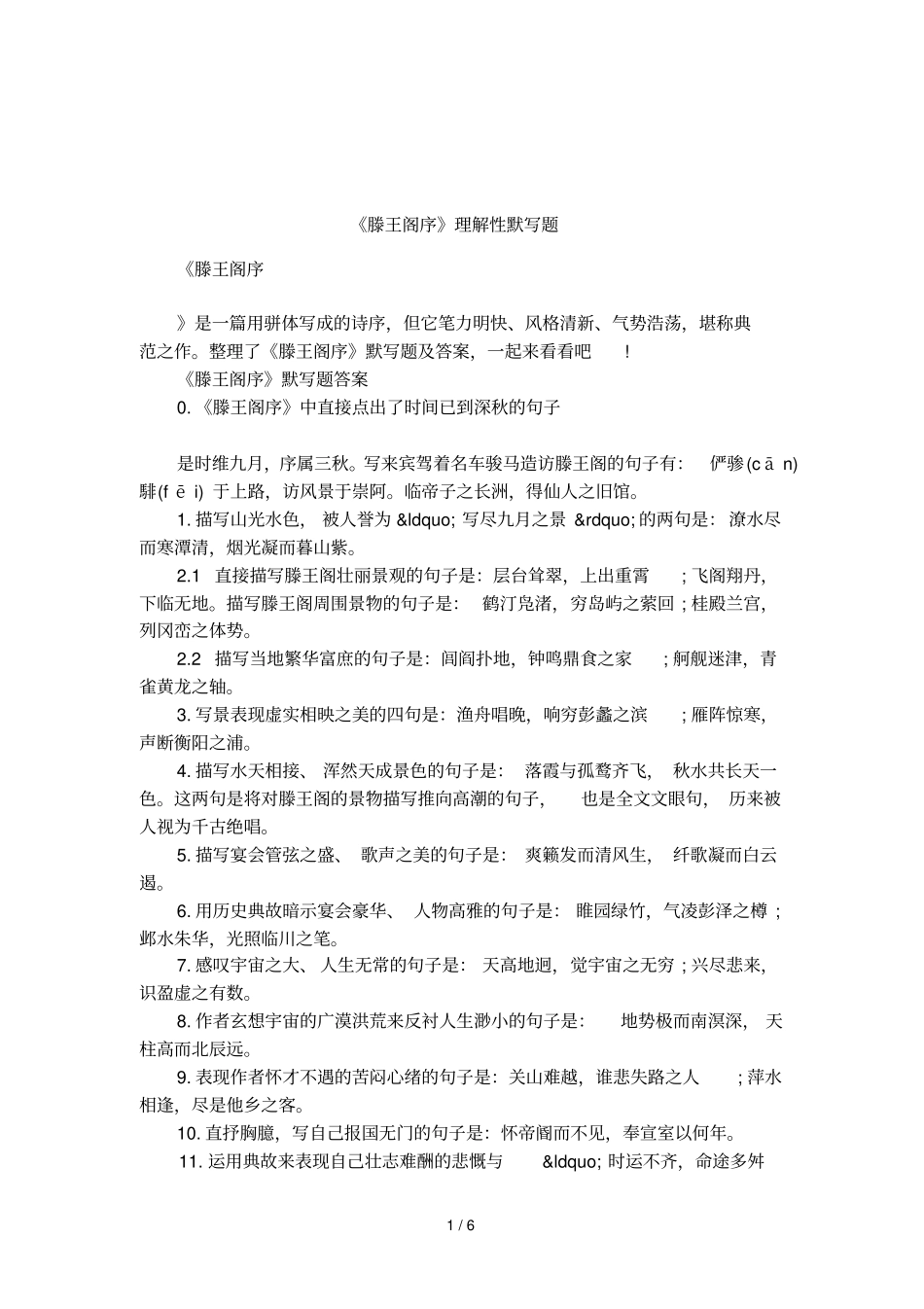 滕王阁序理解性默写题_第1页
