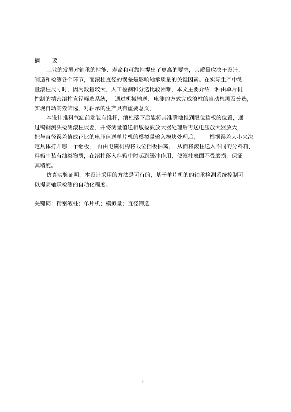 滚柱分选装置检测控制系统设计讲解_第2页