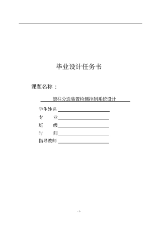 滚柱分选装置检测控制系统设计讲解
