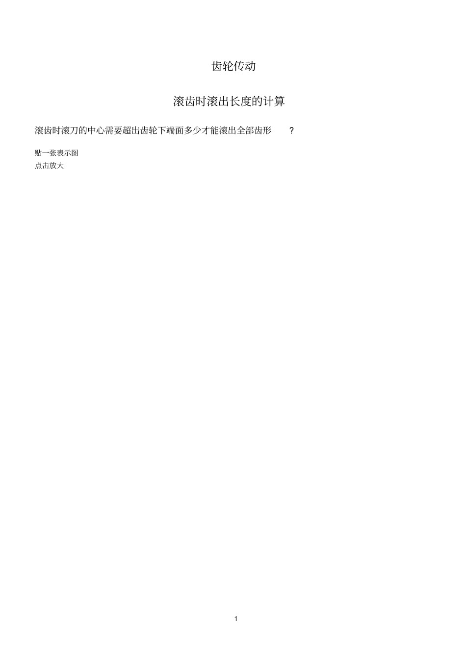 滚齿时滚出长度的计算_第1页