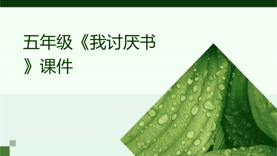 五年级《我讨厌书》课件1_第1页