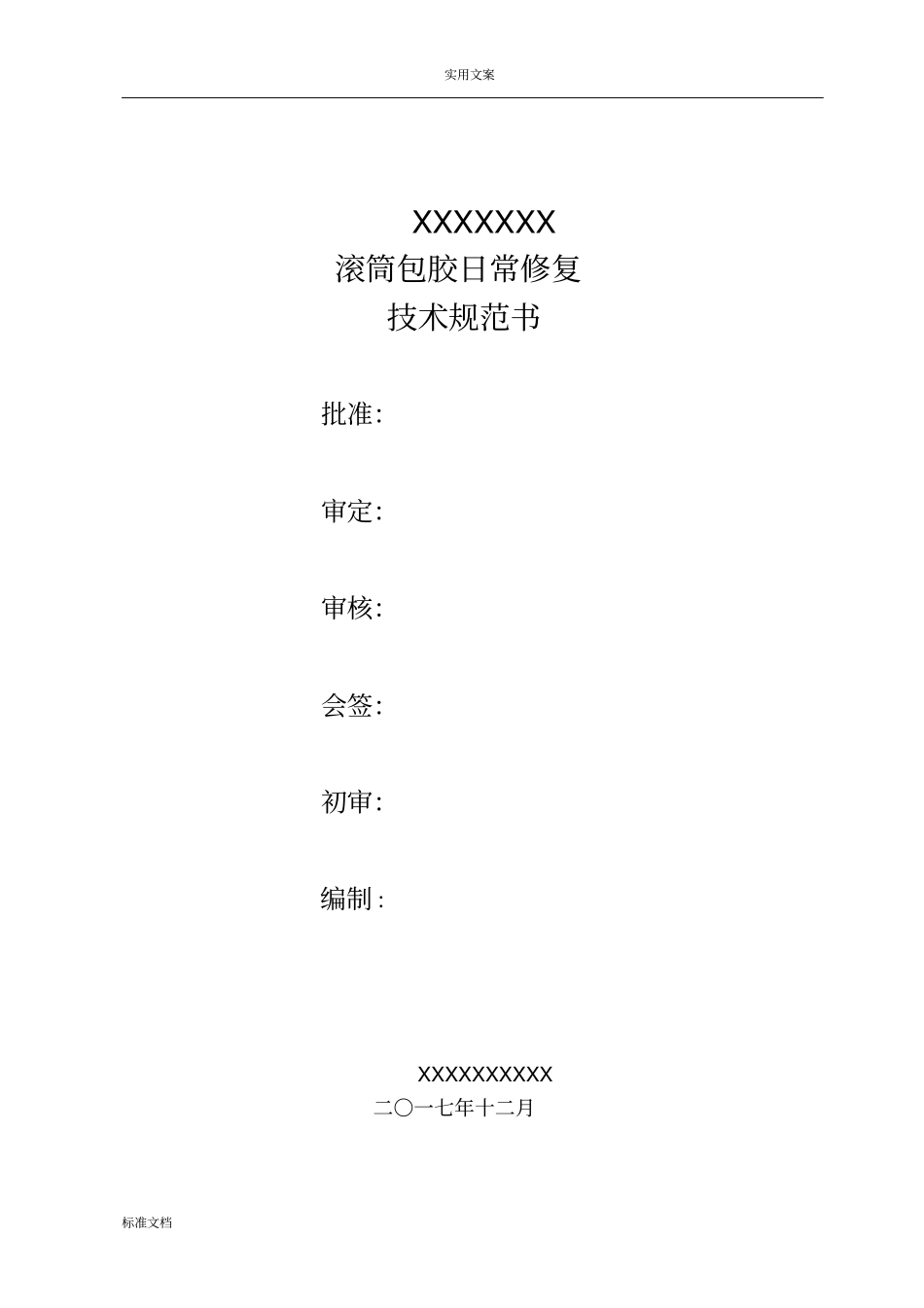 滚筒包胶项目整合技术要求规范书_第1页