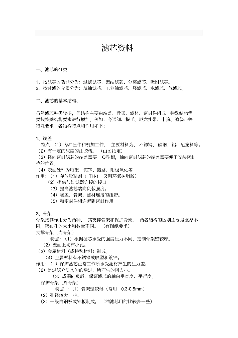 滤芯基础知识资料_第1页