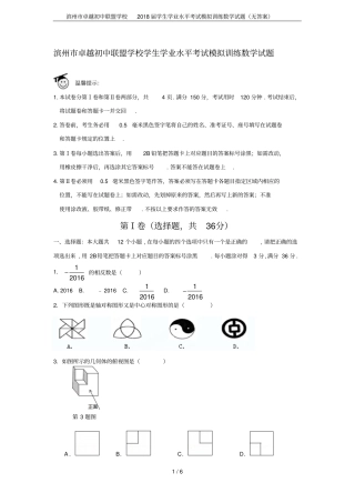 滨州卓越初中联盟学校2018届学生学业水平考试模拟训练数学试题无答案