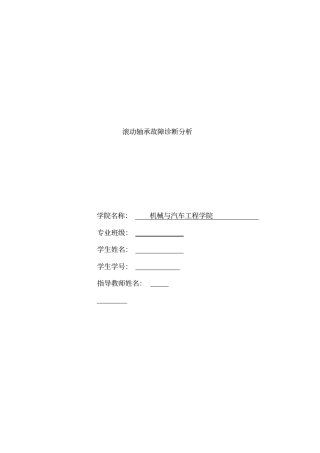 滚动轴承故障诊断分析全解