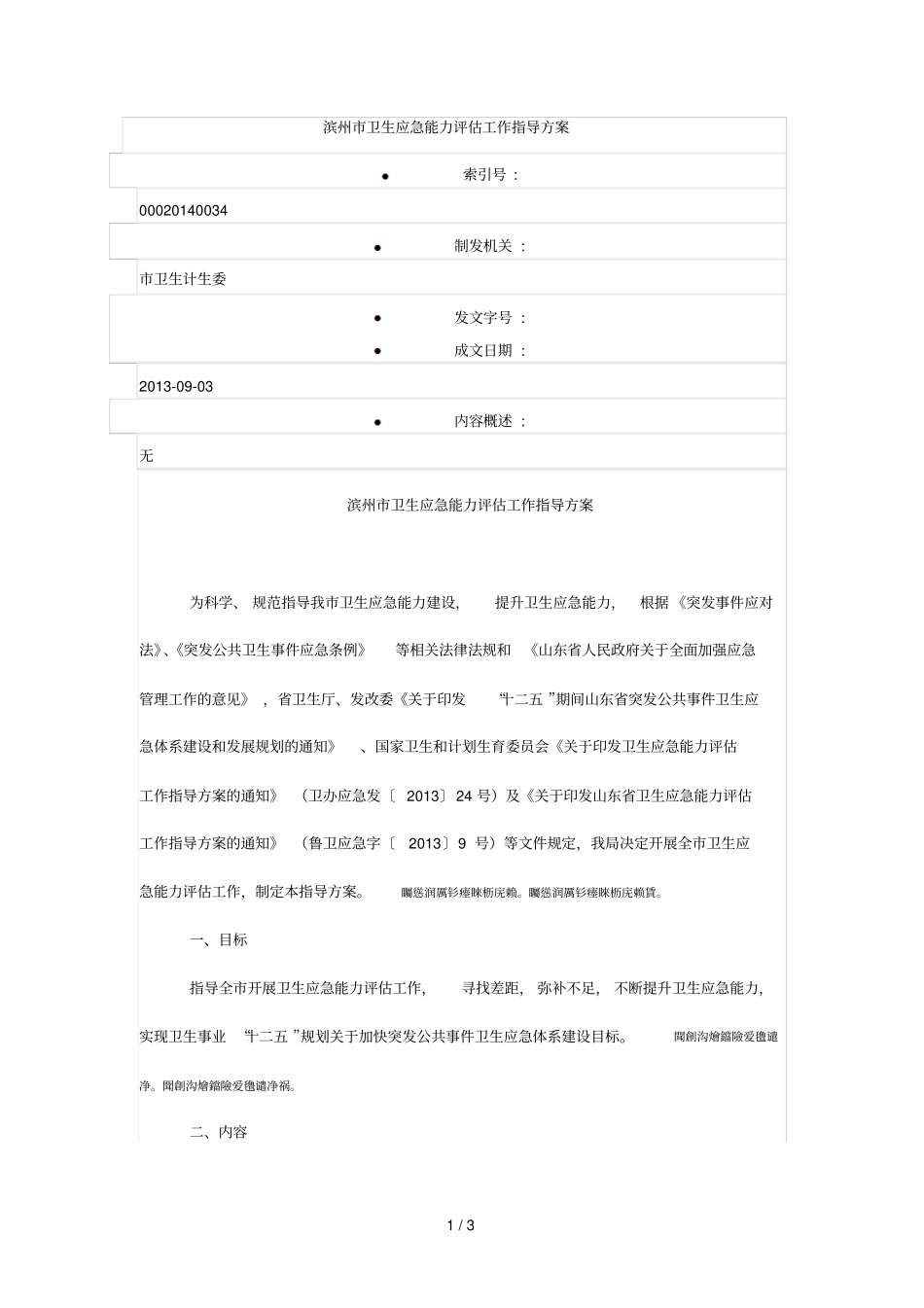 滨州卫生应急能力评价工作指导方案_第1页