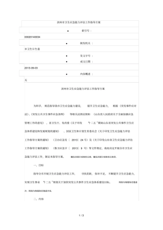 滨州卫生应急能力评价工作指导方案
