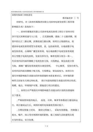 滨州传媒集团有限公司滨州电视发射塔工程环境影响评价报告表