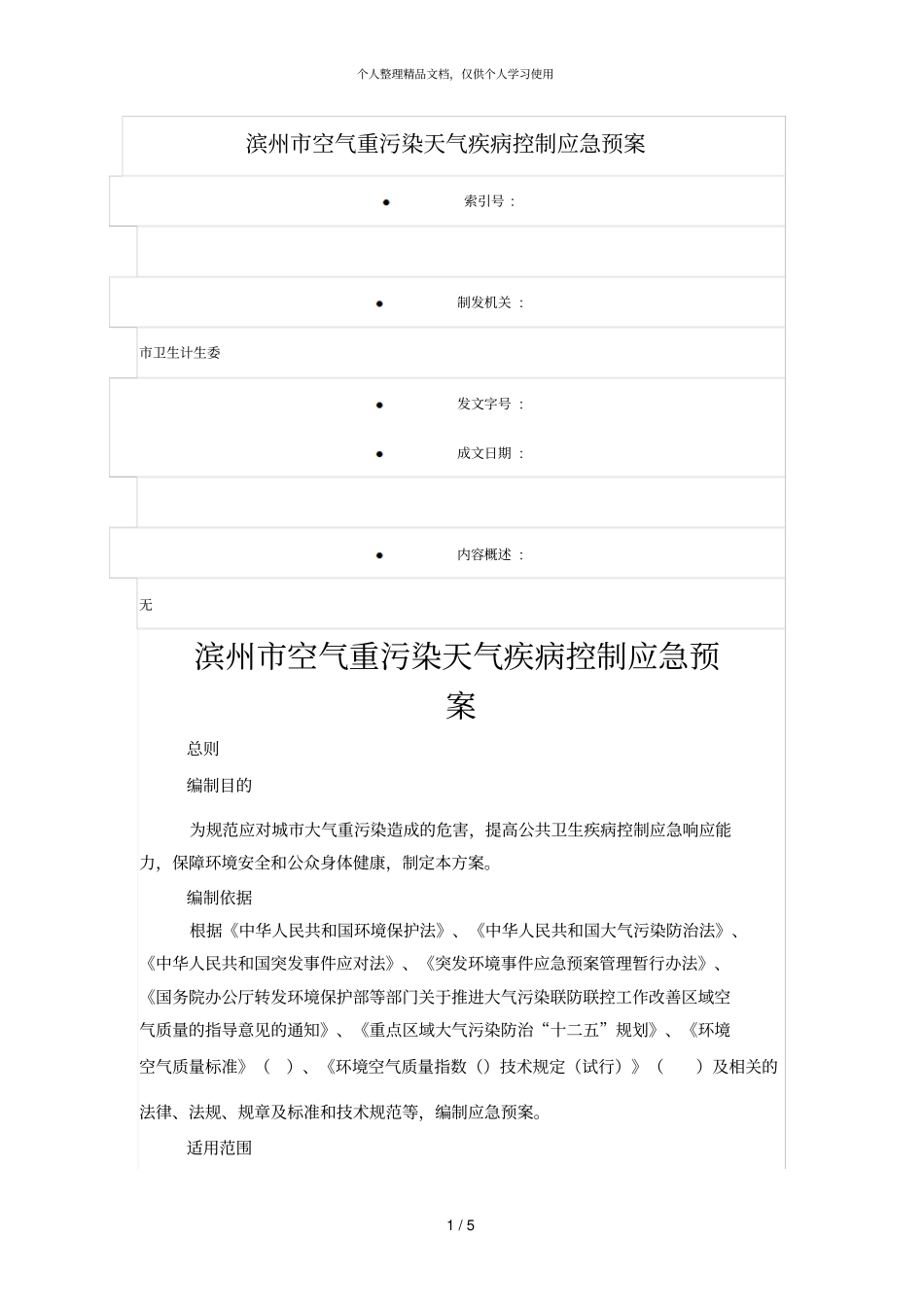滨州空气重污染天气疾病控制应急预案_第1页