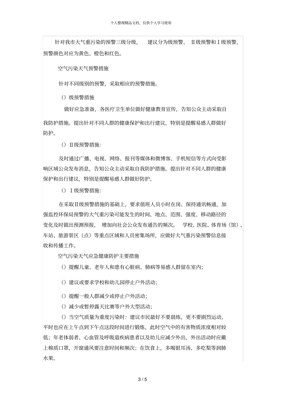 滨州空气重污染天气疾病控制应急预案_第3页