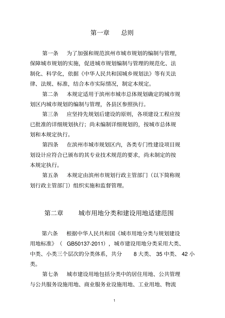 滨州城规划管理技术规定最新_第2页