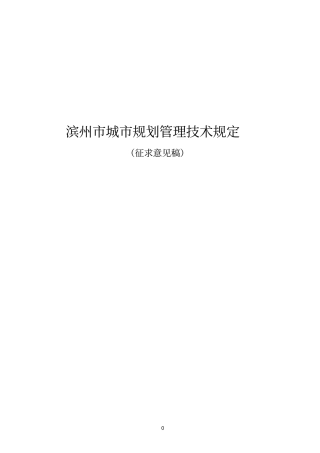 滨州城规划管理技术规定最新