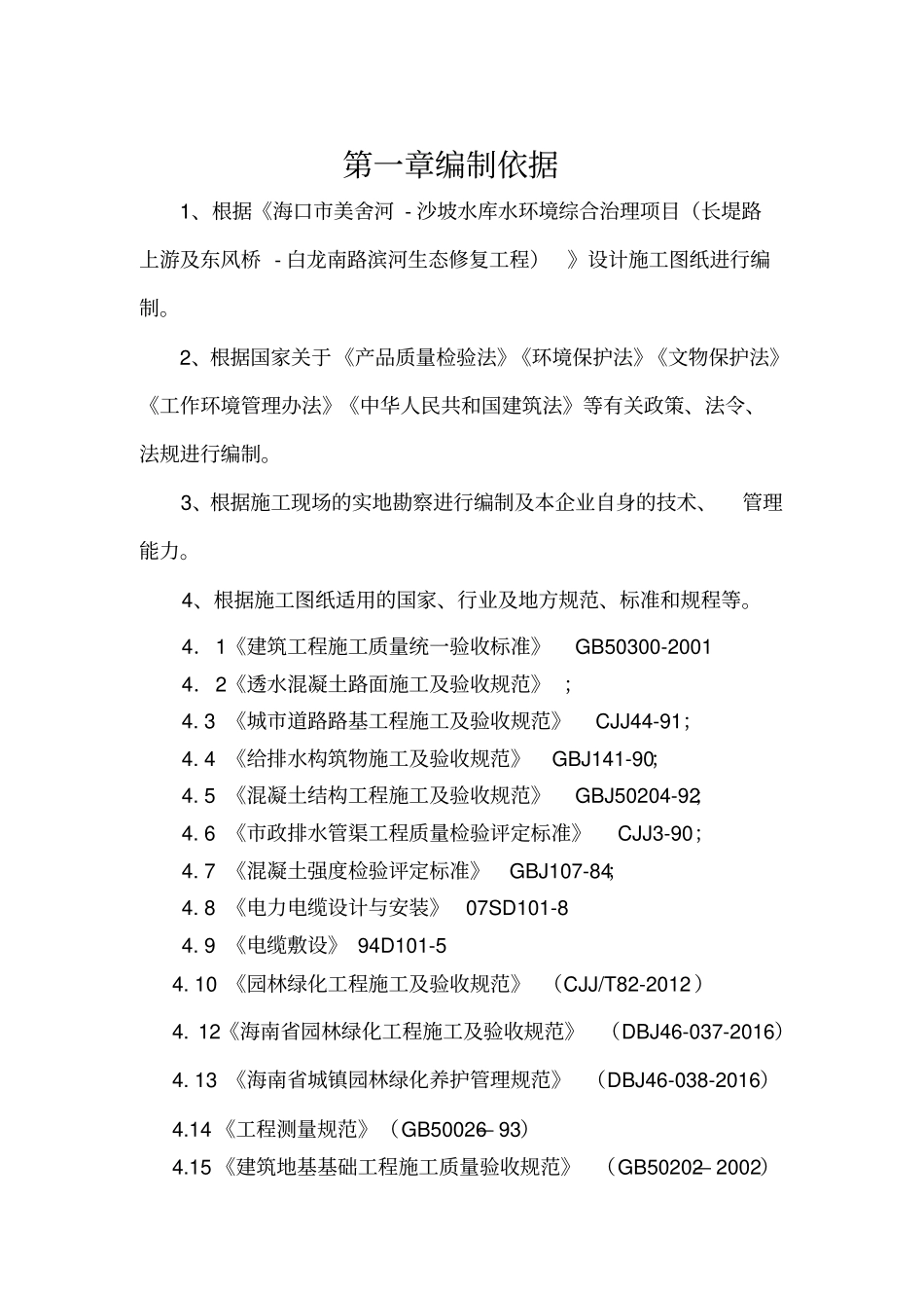 滨河生态修复工程施工组织设计_第2页