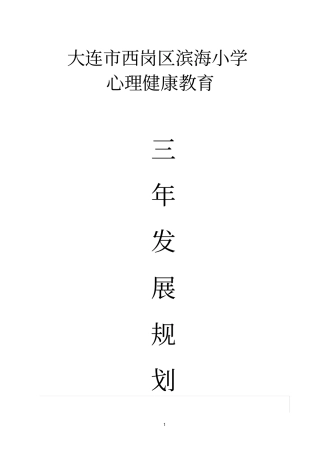 滨海小学心理健康教育三年规划