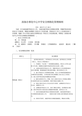 滨海办事处中心中学安全网格化管理细则