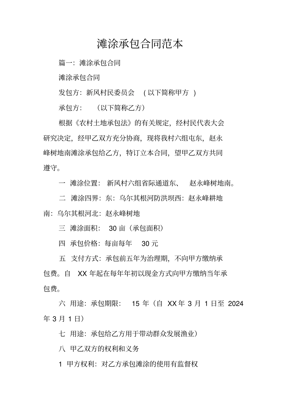 滩涂承包合同范本_第1页