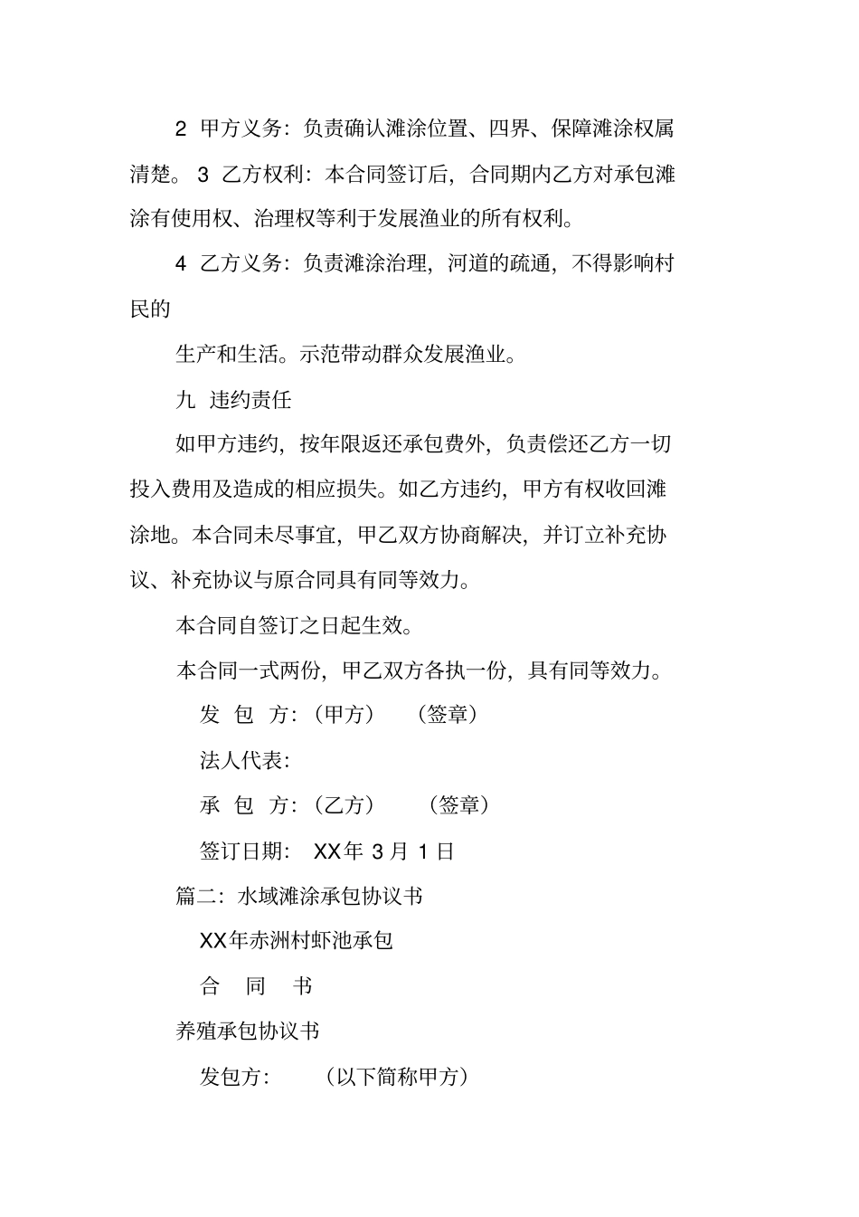 滩涂承包合同范本_第2页