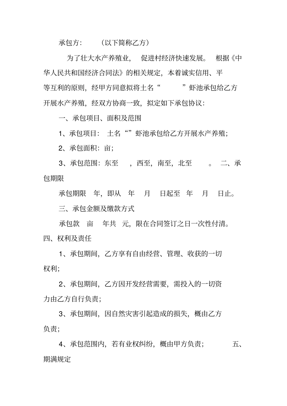 滩涂承包合同范本_第3页