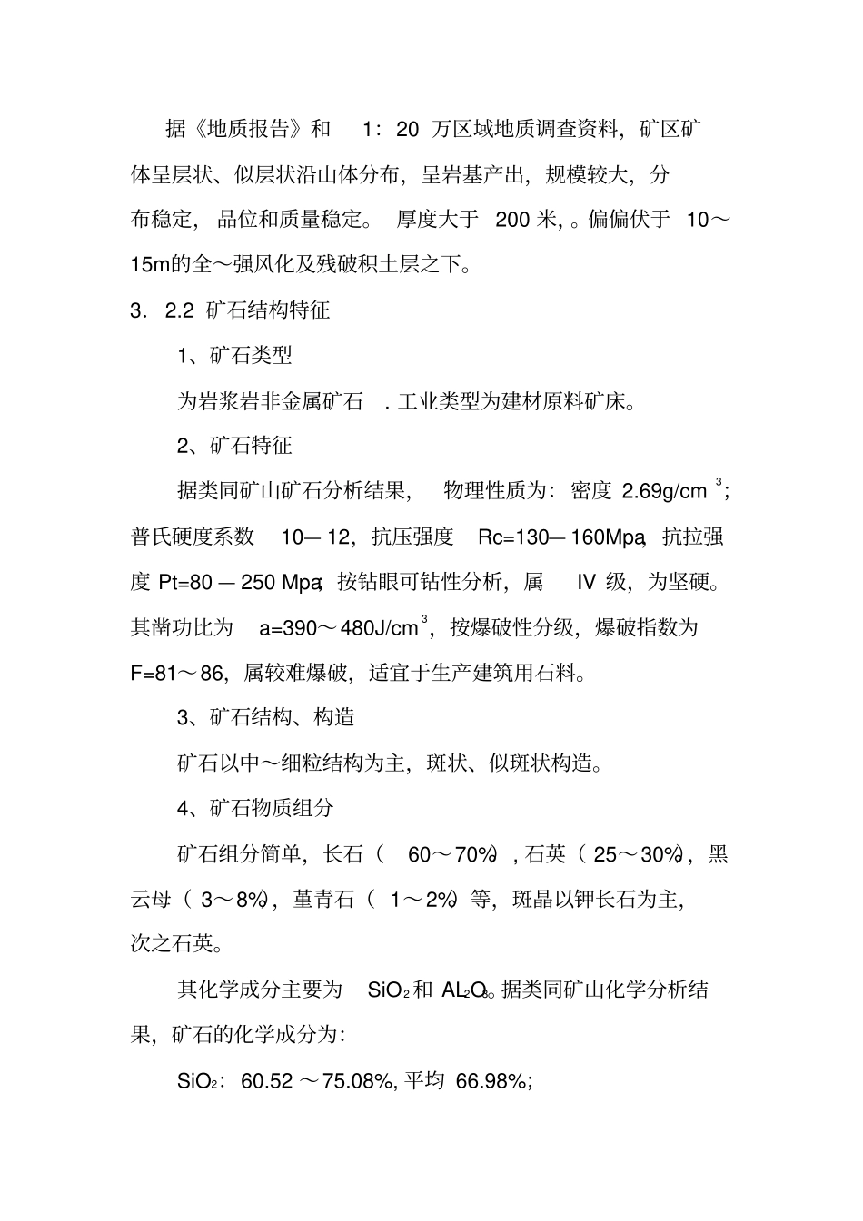 滩营乡那垌岭花岗岩矿区矿产资源开发利用方案_第3页