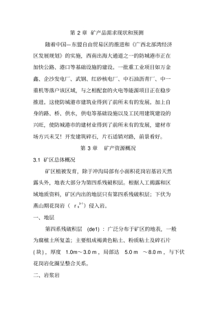 滩营乡那垌岭花岗岩矿区矿产资源开发利用方案