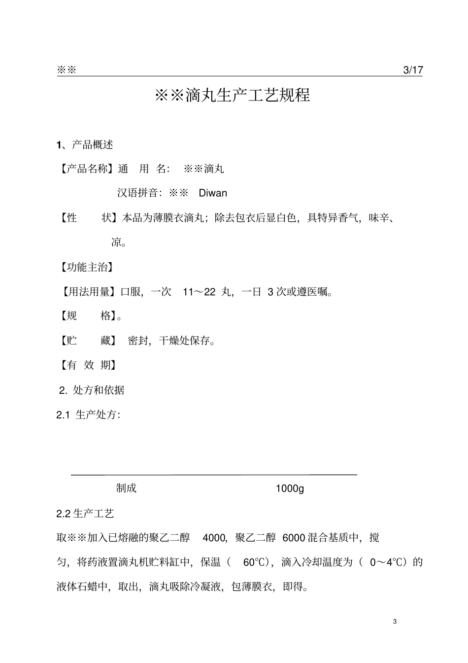 滴丸工艺规程_第3页