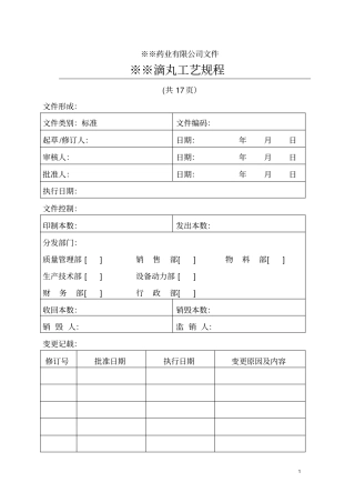 滴丸工艺规程