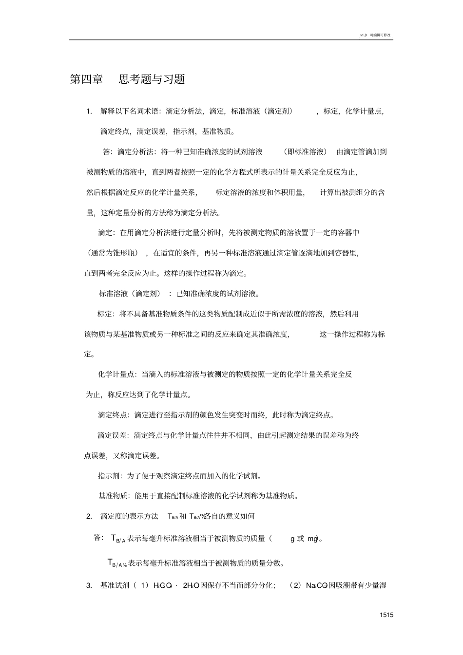 滴定分析概论习题_第1页