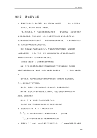 滴定分析概论习题