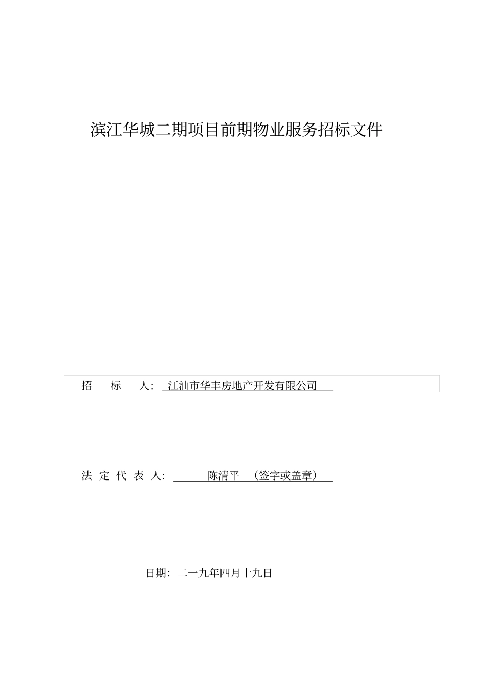 滨江华城二期项目前期物业服务招标文件_第1页