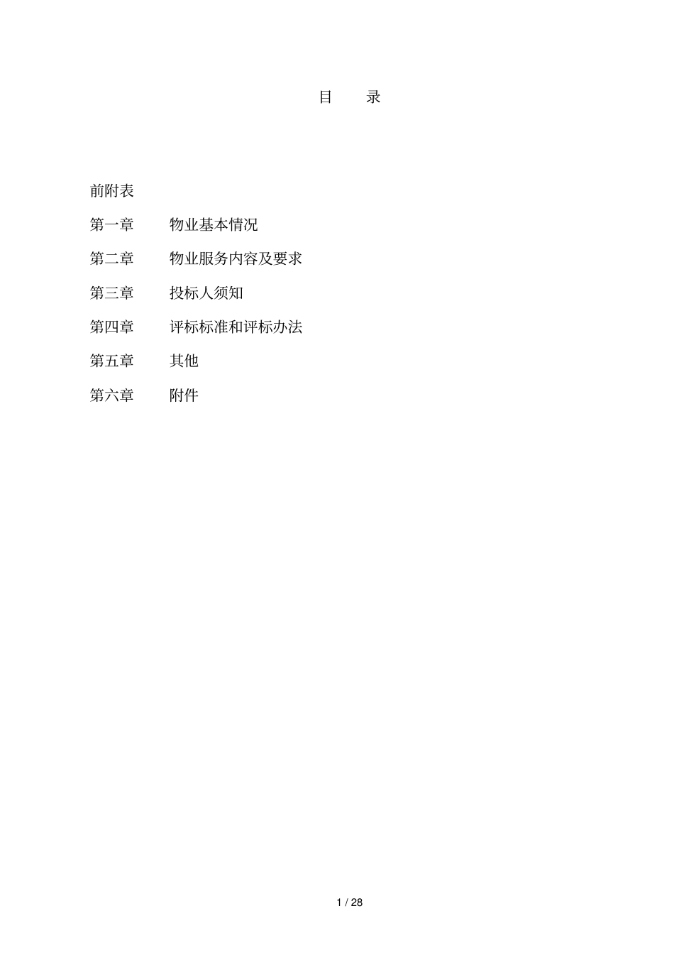 滨江华城二期项目前期物业服务招标文件_第2页