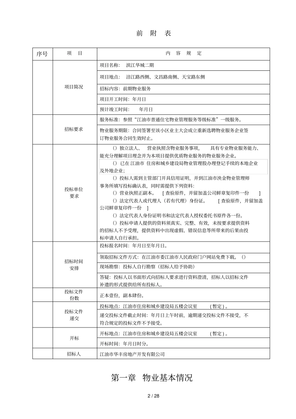 滨江华城二期项目前期物业服务招标文件_第3页
