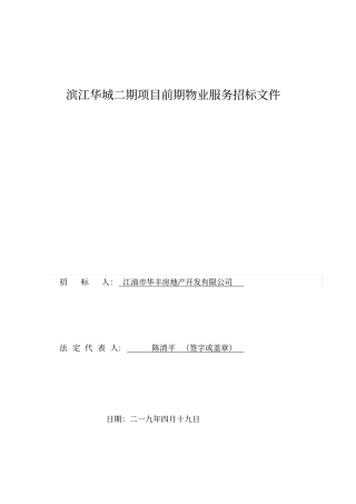 滨江华城二期项目前期物业服务招标文件