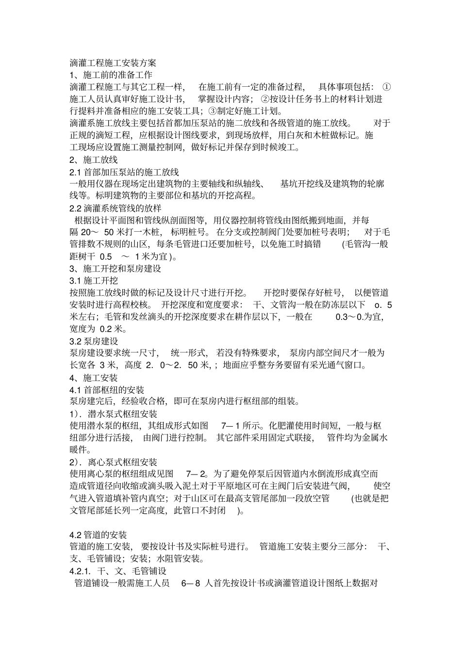 滴灌工程施工方案_第1页