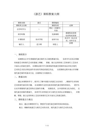 漆艺课程教学大纲
