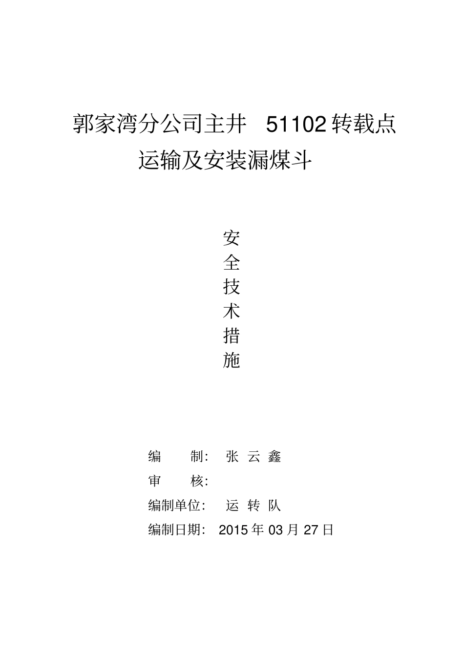 漏煤斗安装安全技术措施教材_第1页