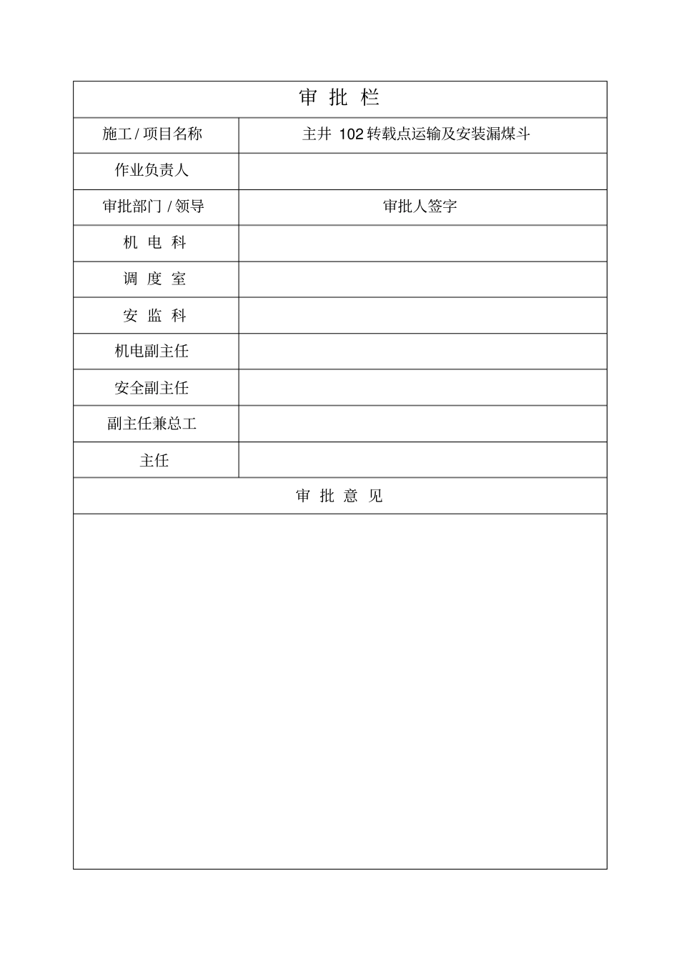 漏煤斗安装安全技术措施教材_第2页
