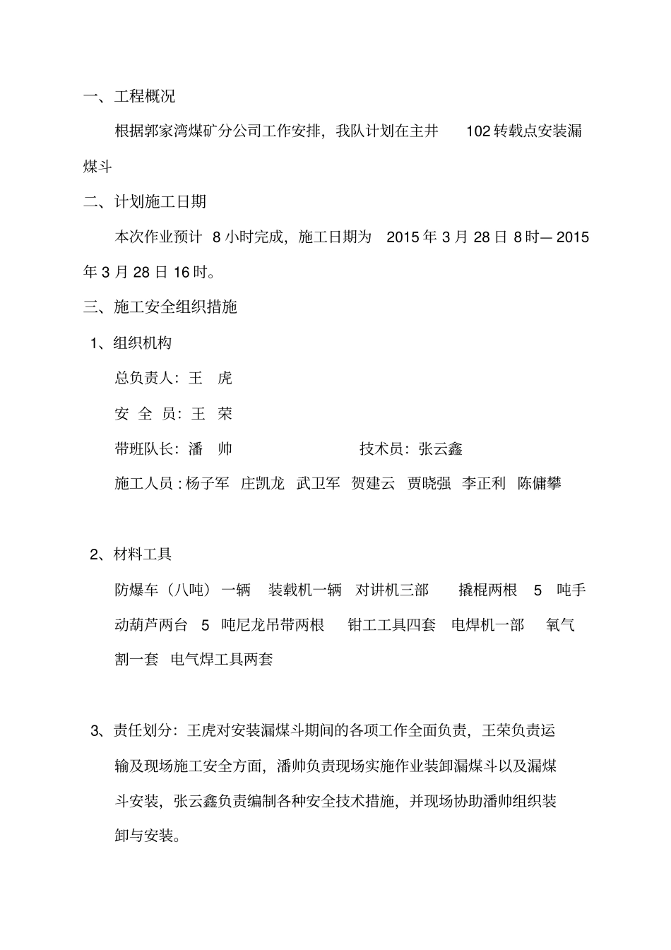 漏煤斗安装安全技术措施教材_第3页