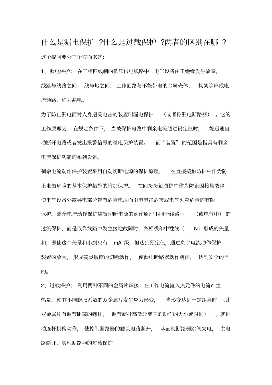 漏电保护与过载保护的区别_第1页