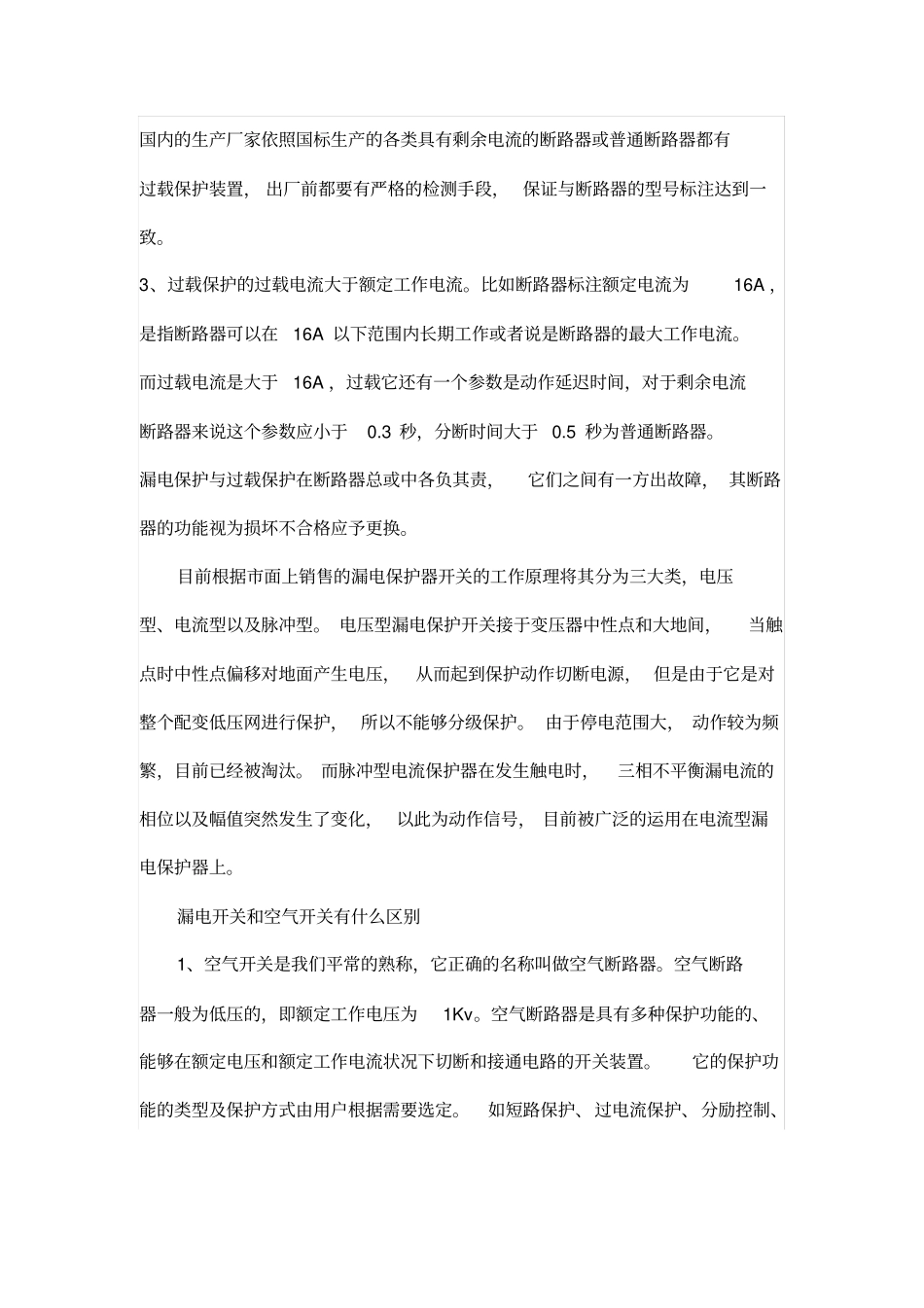 漏电保护与过载保护的区别_第2页