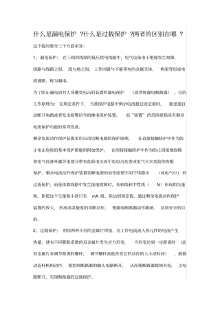 漏电保护与过载保护的区别