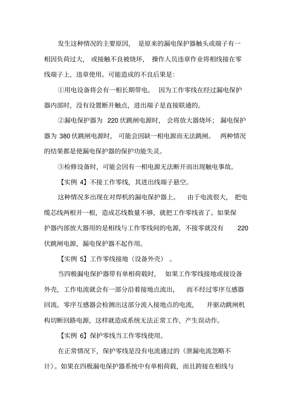 漏电保护器常见错误接线分析_第2页