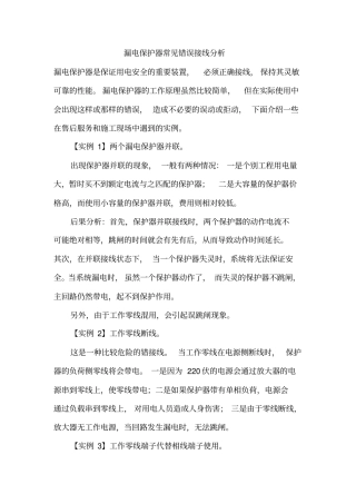 漏电保护器常见错误接线分析